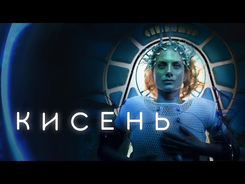 Трейлер Кисень