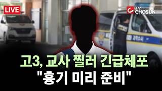 [???? 무조건 간다 LIVE] 고3 학생, 학교서 교사 찔러 긴급체포···집에서 범행 준비