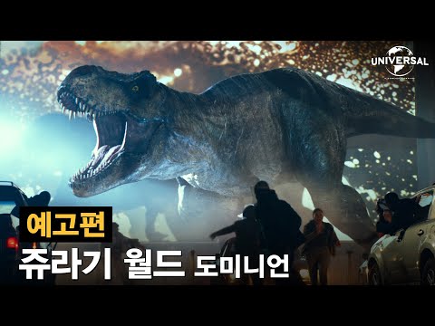 쥬라기 시리즈의 압도적 피날레! [쥬라기 월드: 도미니언] 예고편