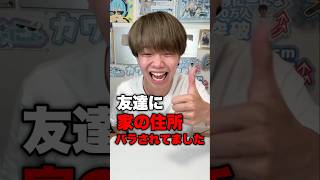 友達に新居の住所を晒されてました