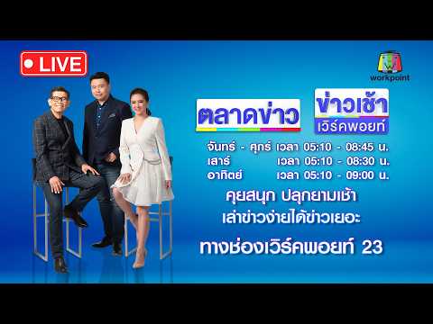 🔴Live ตลาดข่าว | พ่อ-แม่-ลูกเพิ่งคลอด ติดลิฟต์ รพ.| 27 พ.ค. 69