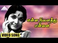 என்ன நினைத்து என்னை HD Video Song நெஞ்சில் ஓர�