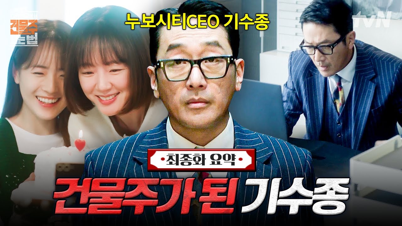 [최종화 요약] 일어났던 거대한 사건들의 끝..❓ 마침내 진짜 건물주가 된 기수종 근황😎 | #대한민국에서