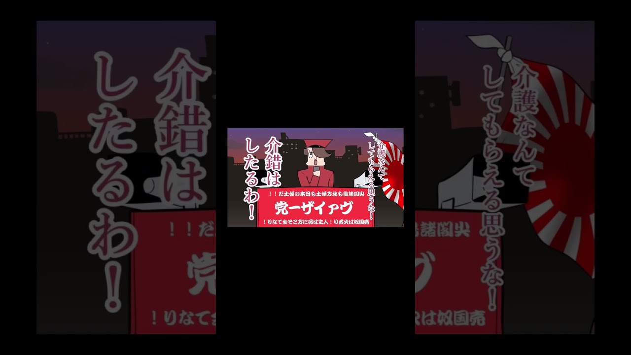 【選挙運動】ポリコレに喧嘩売る右翼街宣車