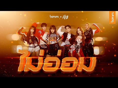 bamm x FLI:P - ไม่อ่อม (MA OM) | DANCE PERFORMANCE