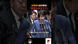 【高市早苗】「悲惨な状況です」榛葉賀津也幹事長の質問にほっこり場を和ませる｜自民党/国民民主