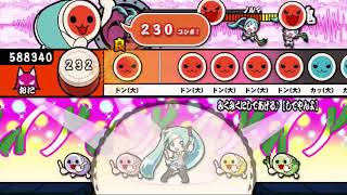 【太鼓の達人 ＋】みくみくにしてあげる♪(してやんよ) フルコンボ