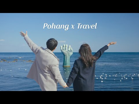 [포항관광홍보영상] Pohang x Travel #포항여행