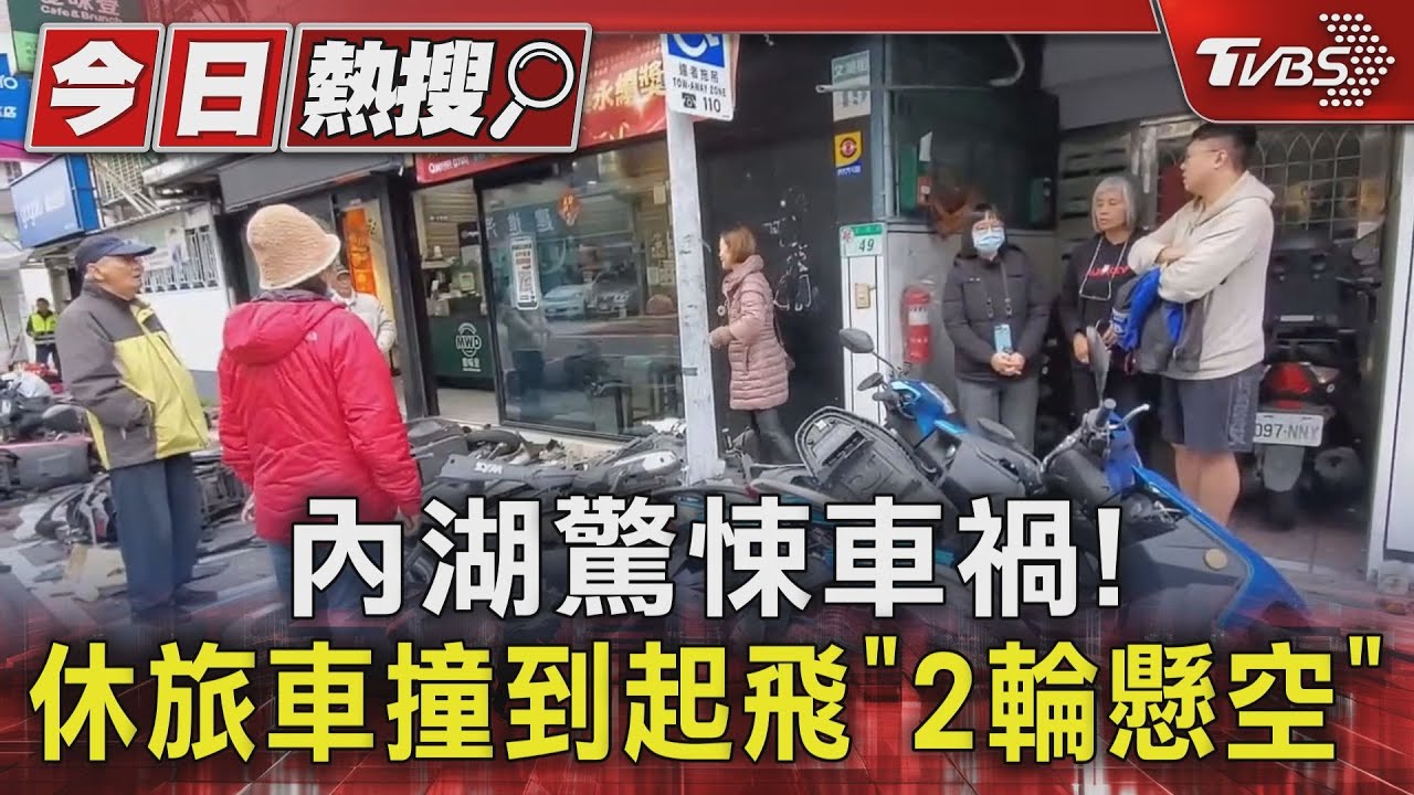 砰! 內湖82歲老翁開休旅車撞18機車1轎車「2輪懸空」起飛