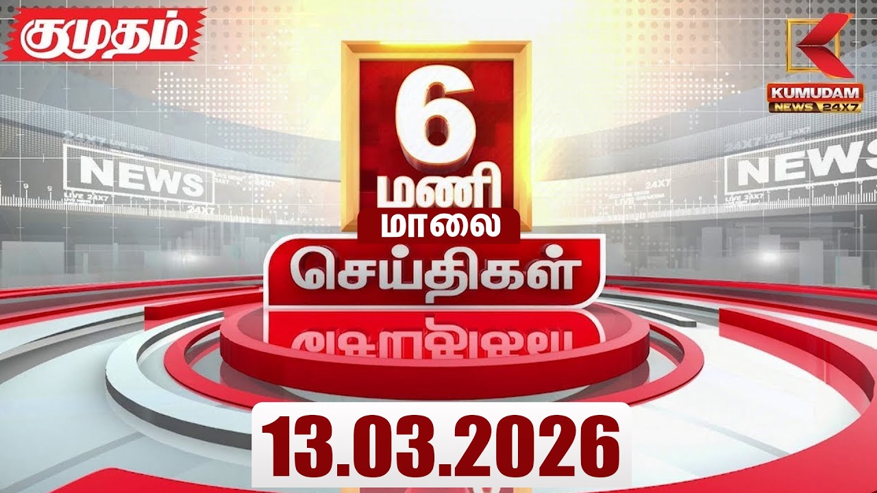 Headlines Now | 6 PM Headlines | 13 MAR 2026 | Tamil News Today | Latest News |TVK Vijay | BJP