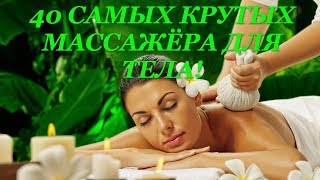 40 Самых Крутых Массажёра для Тела с