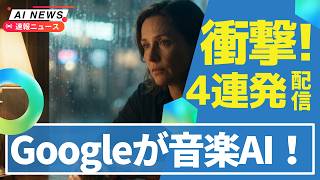 【速報】Google音楽生成AI「Lyria 3 Pro」で3分の曲が作れる！ChatGPTにファイル保存機能＆NotebookLM大幅進化＆日本に人型ロボ50台のAIデータ収集施設