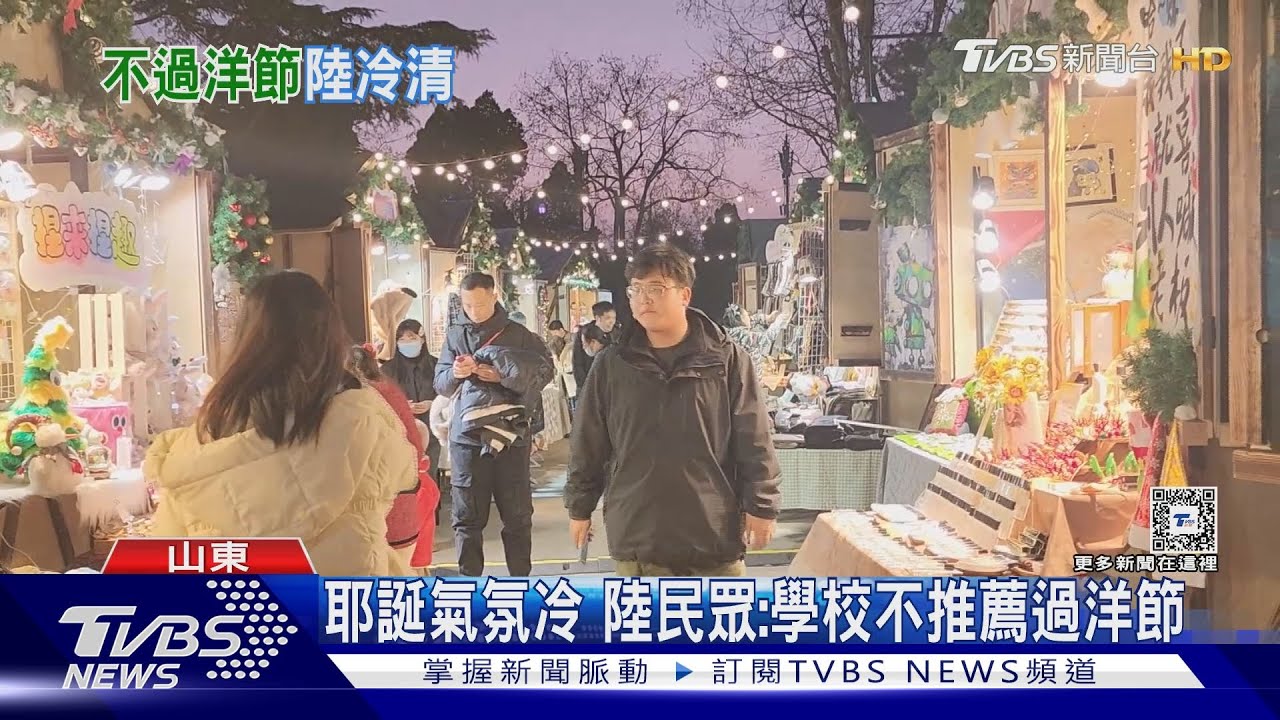 耶誕氣氛冷 陸民眾:學校不推薦過洋節