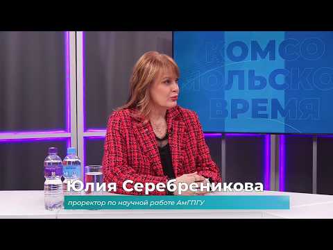 (3.04.2026) Гость студии Юлия Серебреникова о научном центре в АмГПГУ