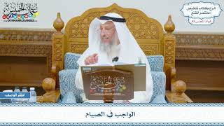 2197 - الواجب في الصيام - عثمان الخميس