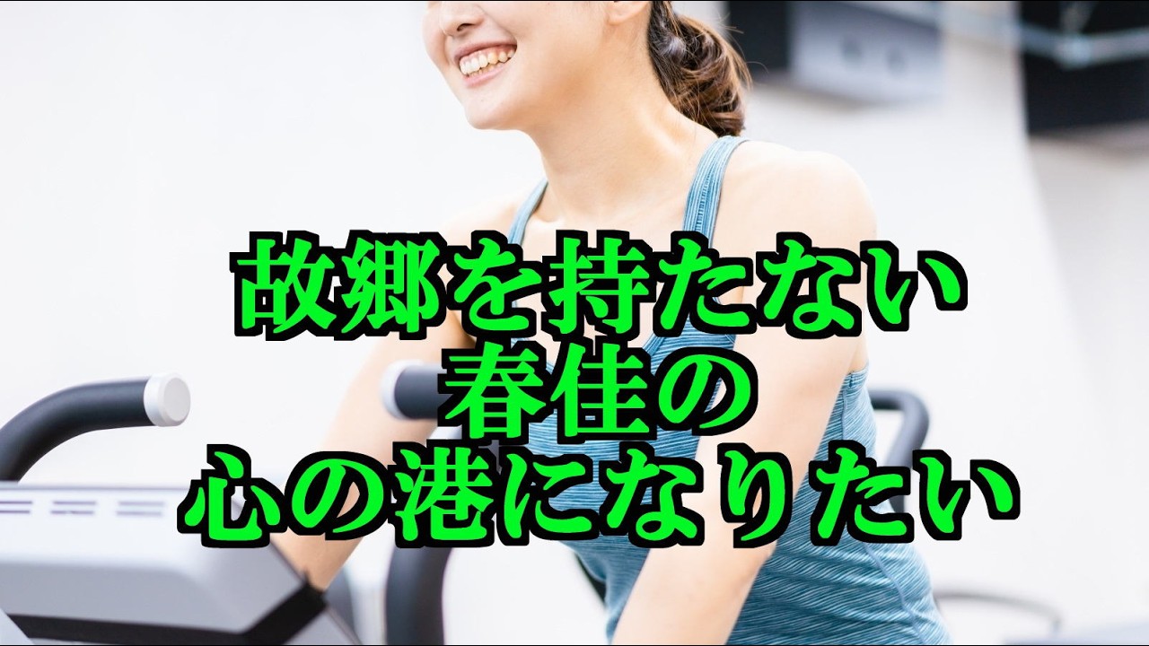故郷を持たない春佳の心の港になりたいと思った