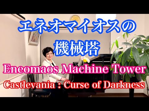 【エネオマイオスの機械塔/Eneomaos Machine Tower】