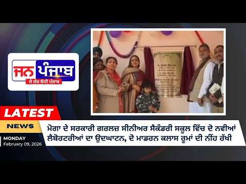 ਮੋਗਾ ਦੇ ਸਰਕਾਰੀ ਗਰਲਜ਼ ਸੀਨੀਅਰ ਸੈਕੰਡਰੀ ਸਕੂਲ ਵਿੱਚ ਦੋ ਨਵੀਆਂ ਲੈਬੋਰਟਰੀਆਂ ਦਾ ਉਦਘਾਟਨ, ਦੋ ਮਾਡਰਨ ਕਲਾਸ ਰੂਮਾਂ ਦੀ ਨੀਂਹ ਰੱਖੀ