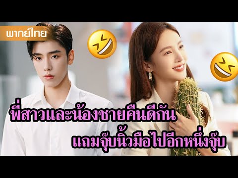 【พากย์ไทย】พี่สาวและน้องชายคืนดีกัน แถมจุ๊บนิ้วมือไปอีกหนึ่งจุ๊บ😝 | ซีรีส์จีน2025