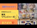 【東京リベンジャーズ】ガチャガチャ おねむたんvol.3 5回チャレンジ‼️