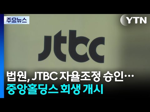 법원, JTBC 채무 자율조정 승인...중앙홀딩스는 회생 개시 / YTN