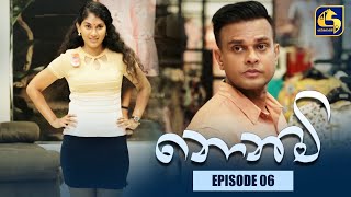 Nonimi || නොනිමි ||Episode 06 || 28th November 2022 preview image