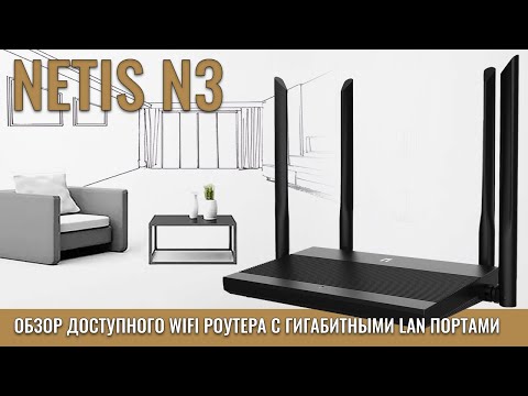 NETIS N3 обзор доступного WIFI роутера с гигабитными портами NETIS N3 обзор доступного WIFI роутера с гигабитными портами