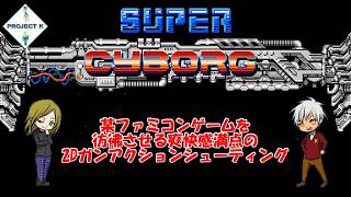 【協力】『魂斗羅』をリスペクトした2Dガンアクションシューティング【Super Cyborg】