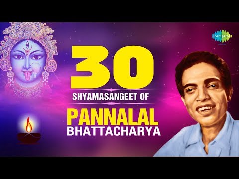 30 Shyama Sangeet Of Pannalal Bhattacharya | পান্নালাল ভট্টাচার্যের সেরা ৩০টি শ্যামাসংগীত
