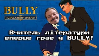 Проходимо Bully! Частина 9