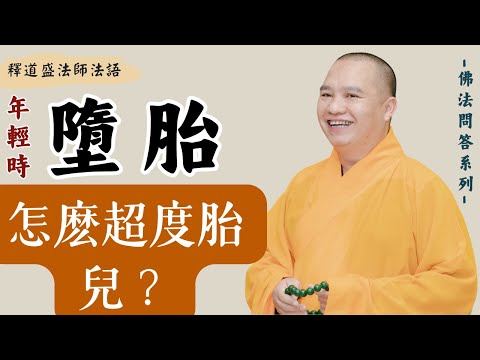 Niánqīng shí duòtāi, niánqīng mèizǐ hòuhuǐ, xúnwèn yào zěnmó chāodù tāi'ér?, Shì dào shèng fǎshī fǎyǔ, [fǎshī fǎyǔ]