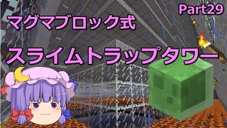 【マインクラフト】マグマブロック式スライムトラップタワー　Part29 【ゆっくり実況】