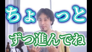 - ひろゆきのモチベ継続方法は簡単な物から徐々に難易度を上げていきます。いきなり難しいのは気持ちが持たない場合もアリ【ひろゆき】【切り抜き】字幕付き