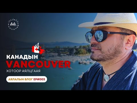 Monada | Travel Vlog EP3: Канад улсын Ванкувер хотын аялал