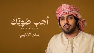 احب صوتك - منذر الجنيبي