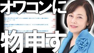 【＃日本保守党 】最近のあのオワコンさん達に物申す笑、てか本当に酷いな？！【#百田尚樹 #有本香 #ニュースあさ8時 #飯山あかり #髙橋洋一チャンネル #政治 #保守 #時事 #武田邦彦 】