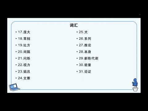 HSK 6 第16课 徐健和他们的野生动物摄影师们 Xu Jian and his team of wildlife photographers课文复习及书写讲解(1)