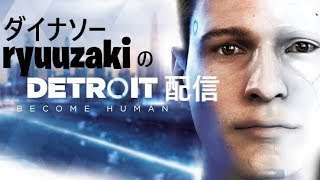 【デトロイト】関西弁noobのDetroit:ecome Human配信　初見さん大歓迎！ [DeToNeetor]