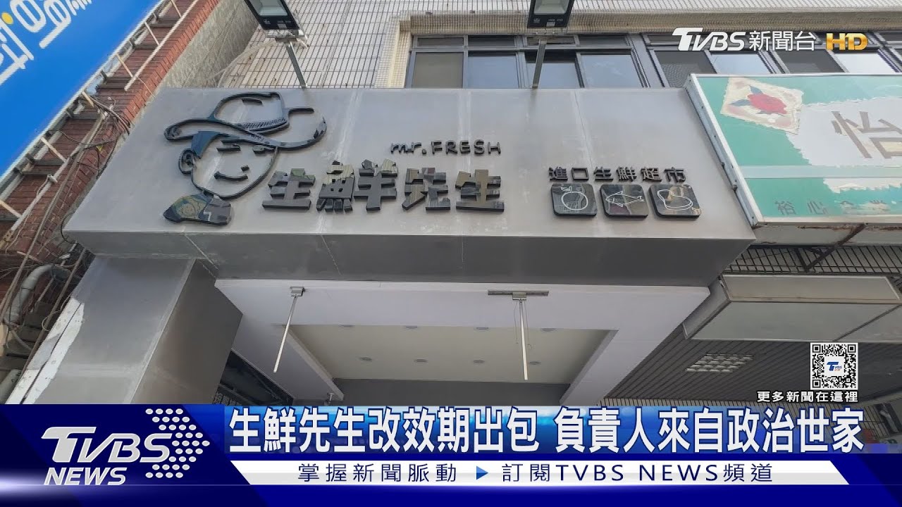 生鮮先生改效期出包!負責人來自政治世家