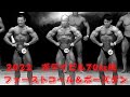 2022年日本ボデイビル 70㎏以下 ファーストコール&ポーズダウン