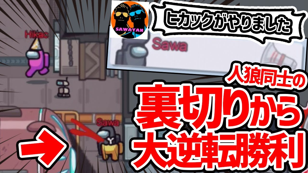 【衝撃】人狼サワヤン(相方)の裏切りから、大逆転勝利した伝説の回【Among Us/宇宙人狼】