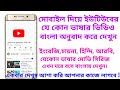 কিভাবে ভিডিও অনুবাদ করব| How to translate Youtube video with mobile Bangla ||যেকোন ভাষার ভিডিও বাংলা