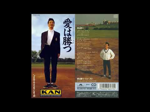 【KAN】愛は勝つ│1990年