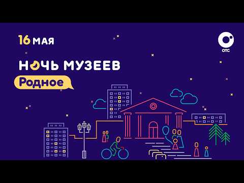 «Ночь музеев» — на ОТС: откройте Новосибирск с новой стороны | ОТС LIVE — прямая трансляция
