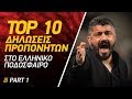 TOP 10: Επικές Δηλώσεις Προπονητών στο Ελληνικό Ποδόσφαιρο TOP 10: Επικές Δηλώσεις Προπονητών στο Ελληνικό Ποδόσφαιρο