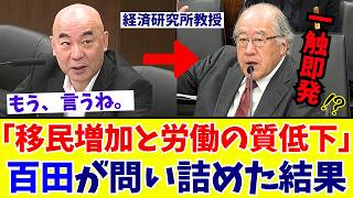 【国会激震】百田尚樹「日本が発展しない理由は？」働き方改革が生んだ労働の質低下と外国人労働者について追及【日本保守党】