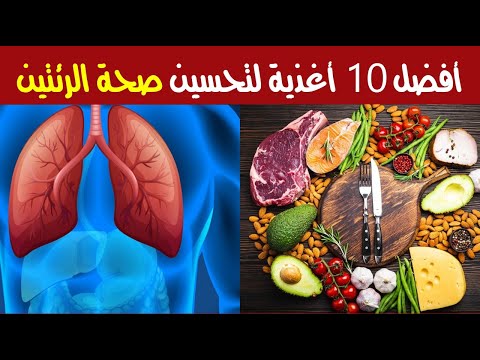 أفضل 10 أغذية لتحسين صحة الرئتين