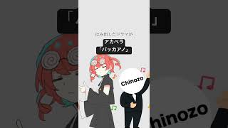 アカペラで「バッカアノ」 #重音テト #Chinozo