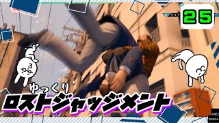 【ロストジャッジメント #25】 イジメは許さん！特別講師チョ・マテヨ先生 【ゆっくり実況】