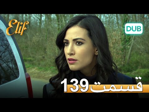 الیف با دوبلۀ فارسی | قسمت 139